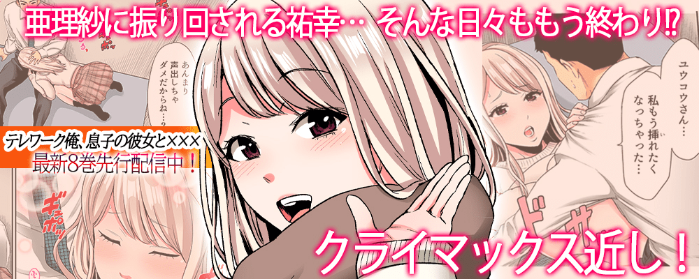 ラスト直前！！「テレワーク中、息子の彼女と×××」8巻独占先行配信キャンペーン！