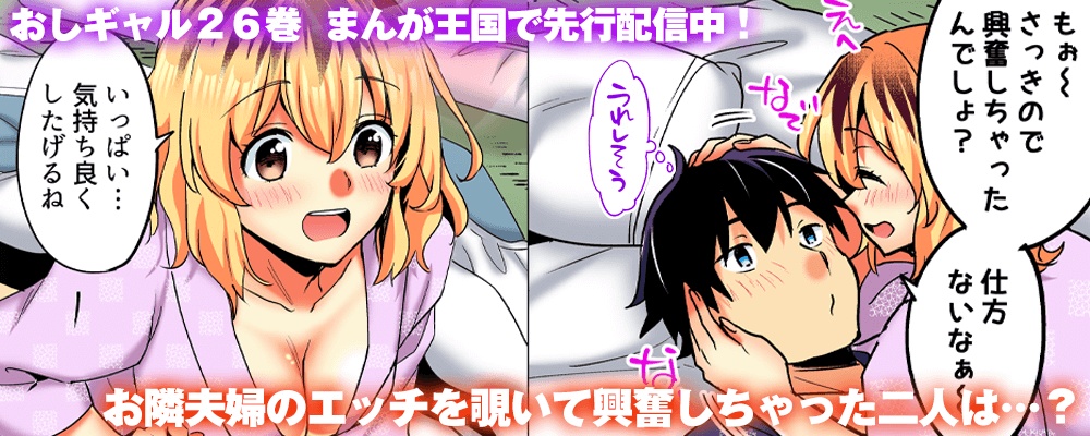 「おしかけギャルと同棲性活！？」２６巻先行配信！！
