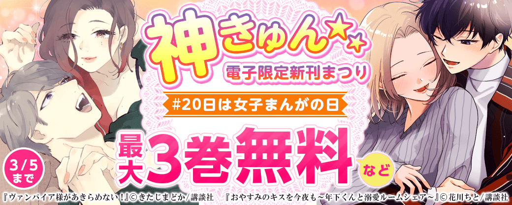 神きゅん＜電子限定＞新刊まつり ＃20日は女子まんがの日