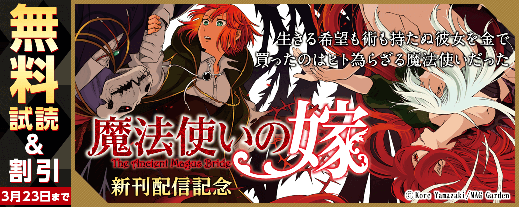 『魔法使いの嫁』新刊配信記念キャンペーン