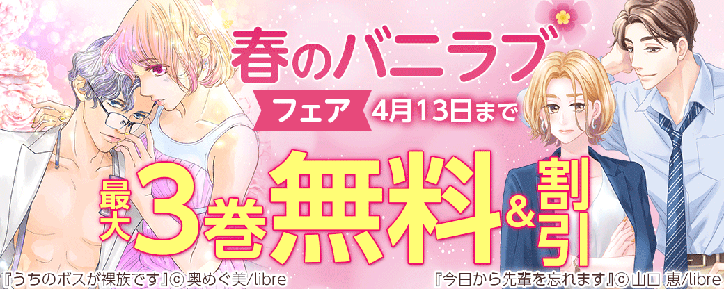 春のバニラブフェア