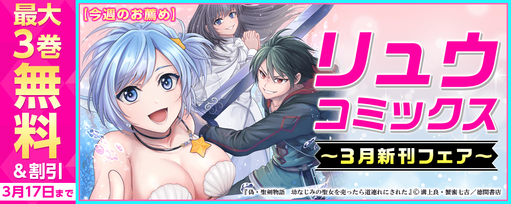 【今週のお薦め】リュウコミックス３月新刊フェア！