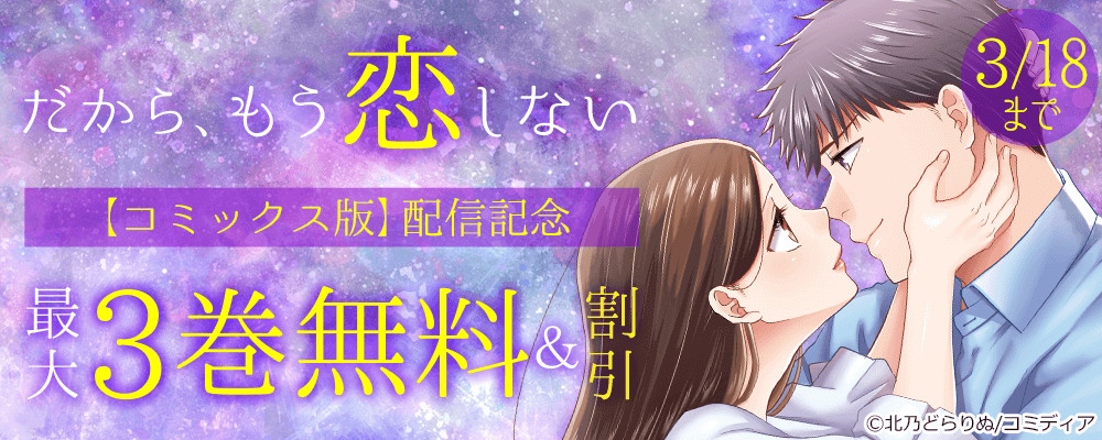 だから、もう恋しない 【コミックス版】配信記念