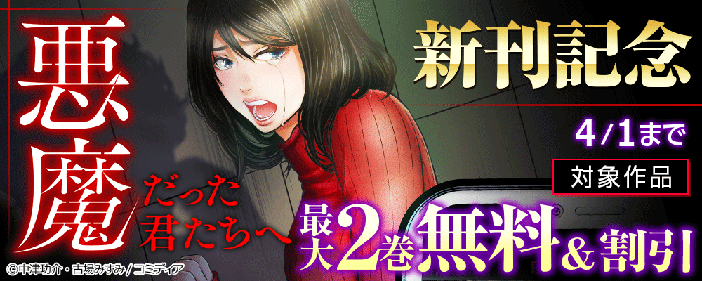 悪魔だった君たちへ 新刊記念
