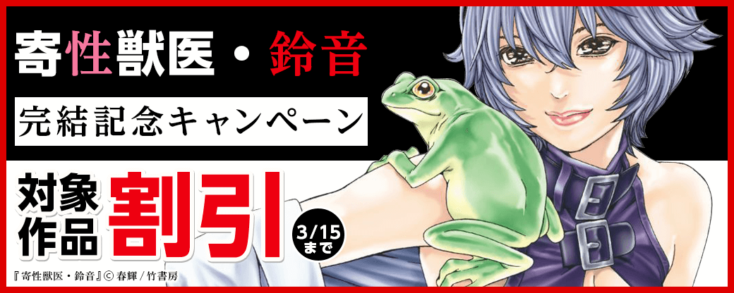 寄性獣医・鈴音完結記念キャンペーン
