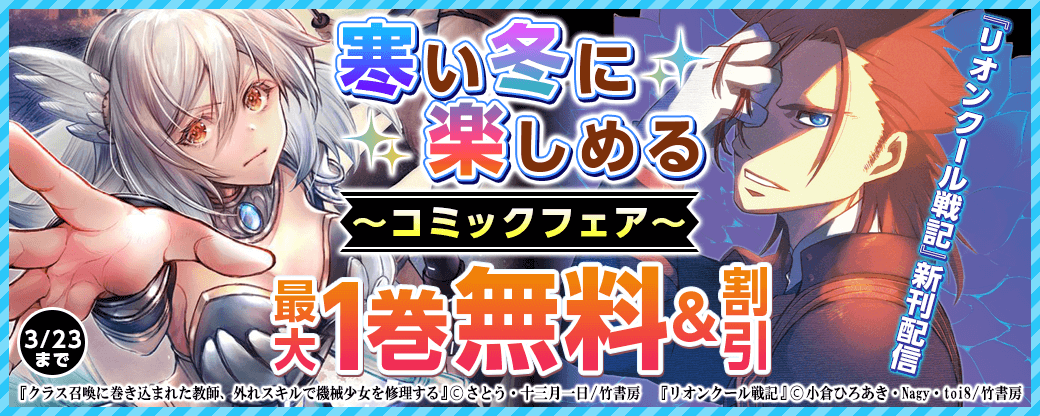 『リオンクール戦記』新刊配信　寒い冬に楽しめるコミックフェア！