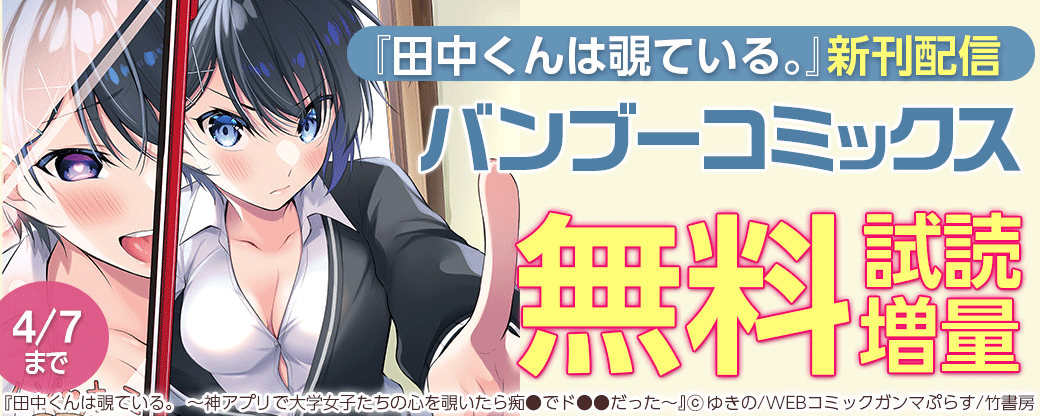 『田中くんは覗ている。』新刊配信　2022年3月バンブーコミックスフェア