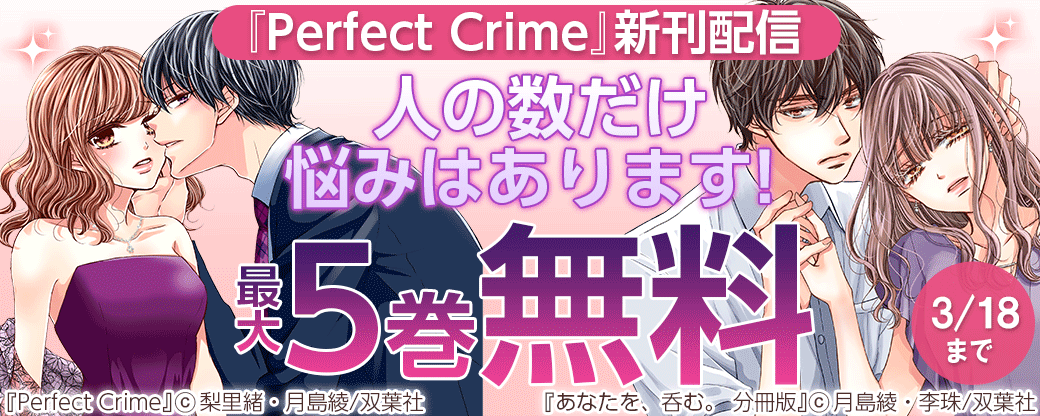 『Perfect Crime』新刊配信 人の数だけ悩みはあります！フェア