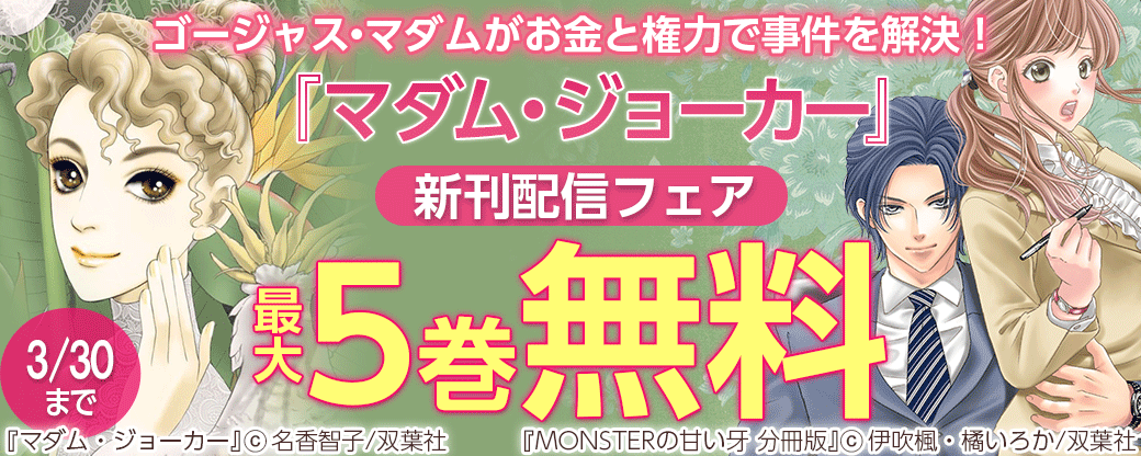 ゴージャス・マダムがお金と権力で事件を解決！　『マダム・ジョーカー』新刊配信フェア