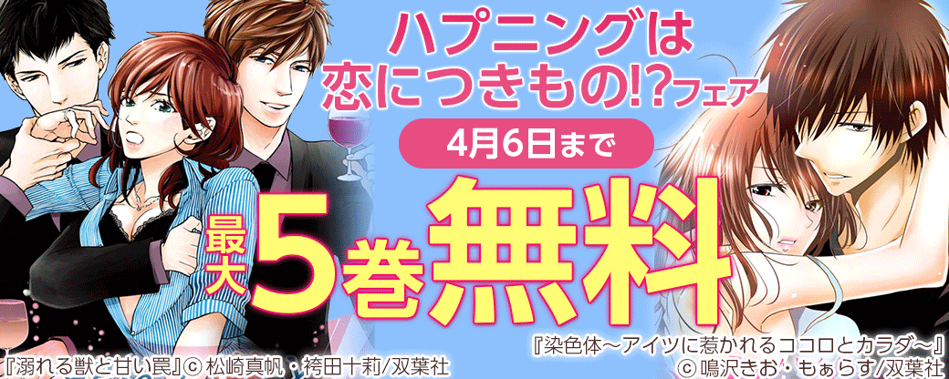 ハプニングは恋につきもの！？フェア