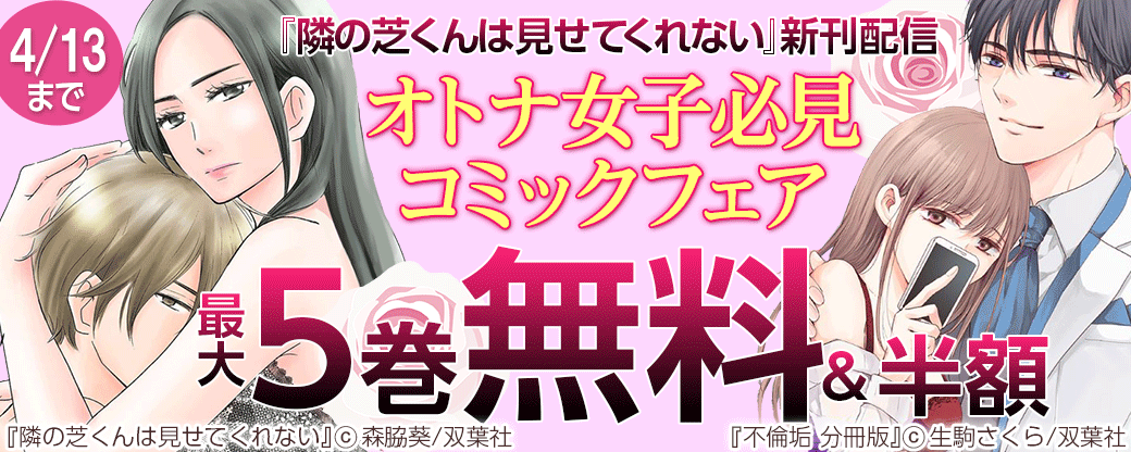 『隣の芝くんは見せてくれない』新刊配信　オトナ女子必見コミックフェア