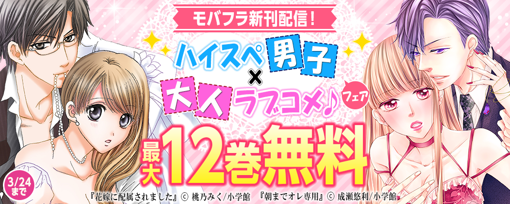 モバフラ新刊配信！ハイスペ男子×大人ラブコメ♪フェア