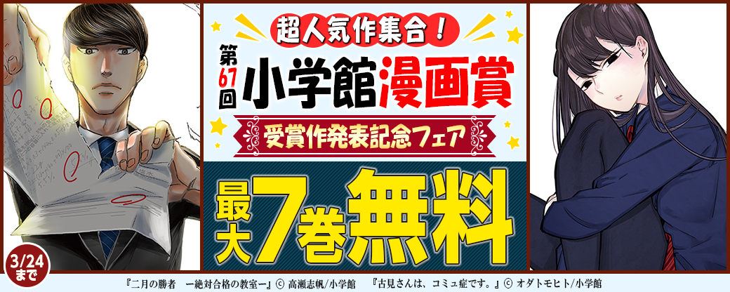 超人気作集合！　第67回 小学館漫画賞受賞作発表記念フェア