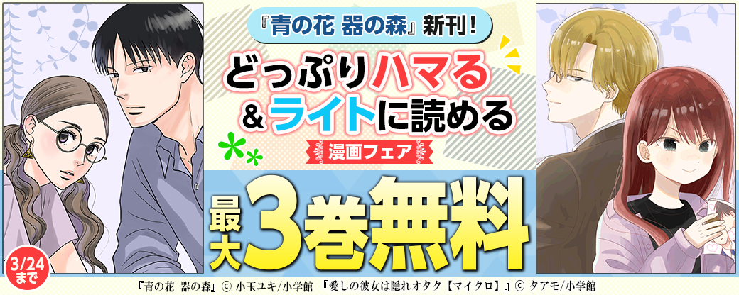 『青の花 器の森』新刊！どっぷりハマる＆ライトに読める漫画フェア