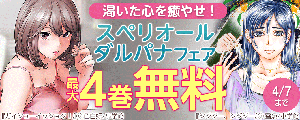 渇いた心を癒やせ！スペリオールダルパナフェア