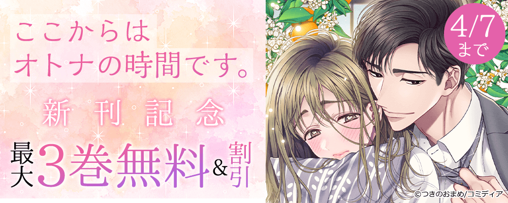 ここからはオトナの時間です。 新刊記念
