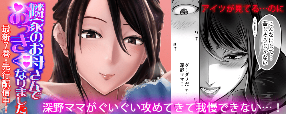 「隣家のお母さんでおっきくなりました。」最新７巻先行配信キャンペーン！