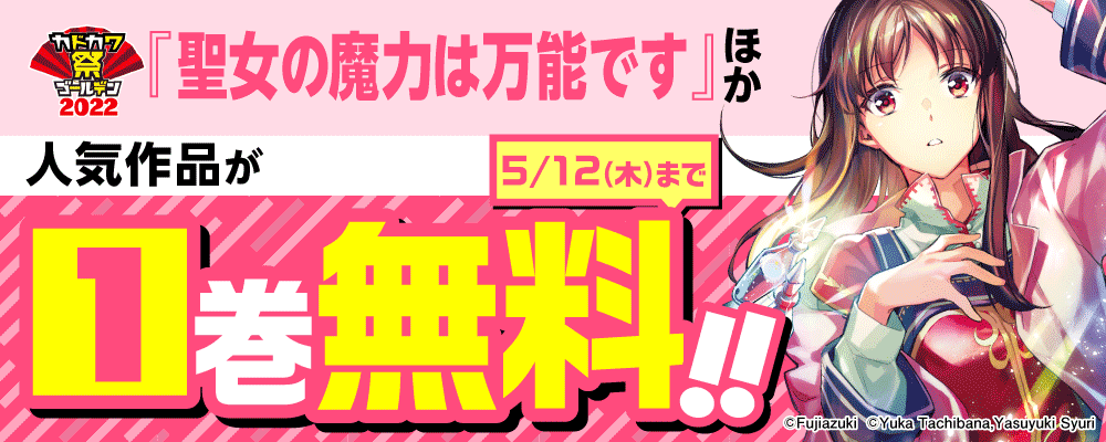 カドカワ祭ゴールデン2022