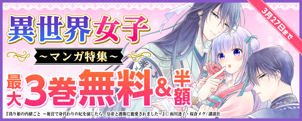 異世界女子マンガ特集