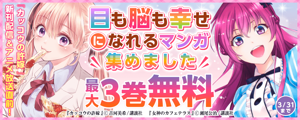『カッコウの許嫁』新刊配信&アニメ放送直前！目も脳も幸せになれるマンガ集めました