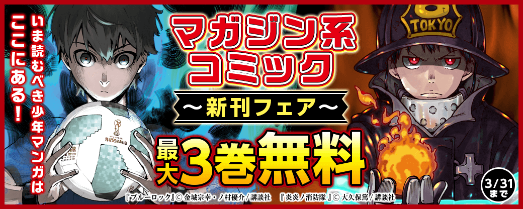 いま読むべき少年マンガはここにある！ マガジン系コミック新刊フェア