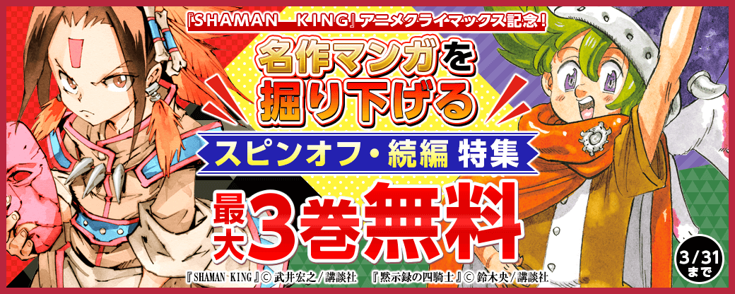 『ＳＨＡＭＡＮ　ＫＩＮＧ』アニメクライマックス記念！名作マンガを掘り下げるスピンオフ・続編特集
