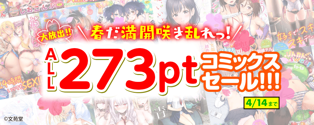 春だ満開咲き乱れっ! コミックスオール273pt大放出セール!!!