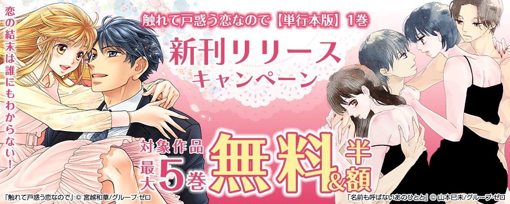 「触れて戸惑う恋なので【単行本版】／1巻」　新刊リリースキャンペーン　対象作品最大5巻無料＆続巻半額
