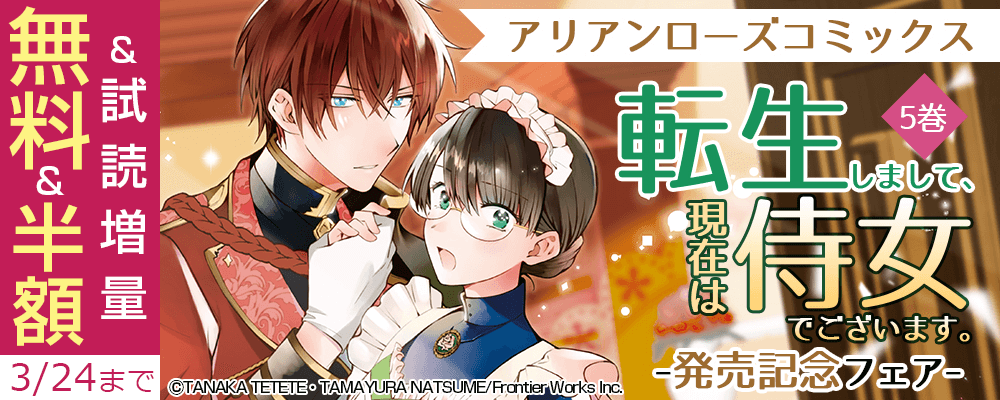 アリアンローズコミックス「転生しまして、現在は侍女でございます。 5巻」発売記念フェア　無料&半額