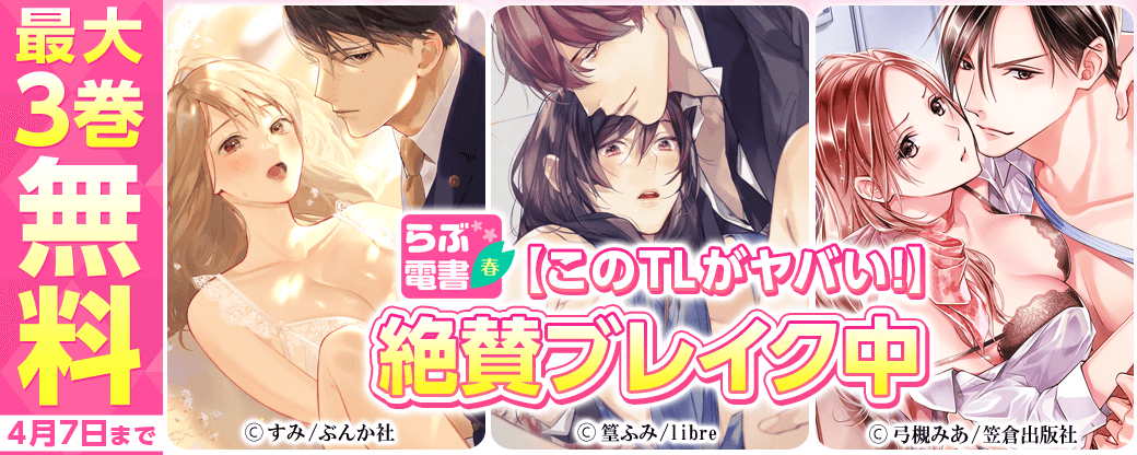 【らぶ電書2022・春】【このTLがヤバい！】絶賛ブレイク中
