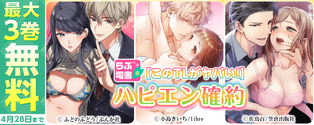 【らぶ電書2022・春】【このTLがヤバい！】ハピエン確約