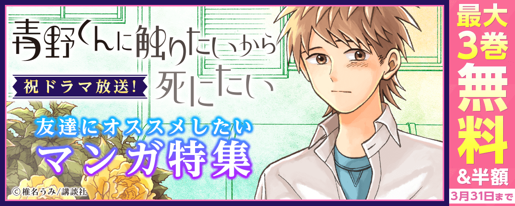 『青野くんに触りたいから死にたい』祝ドラマ放送！　友達にオススメしたいマンガ特集
