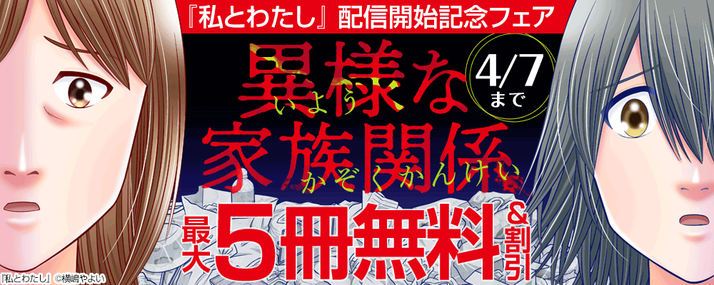 『私とわたし』配信開始記念　異様な家族関係