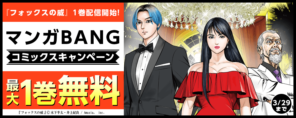 『フォックスの威』1巻配信開始！マンガBANGコミックスキャンペーン