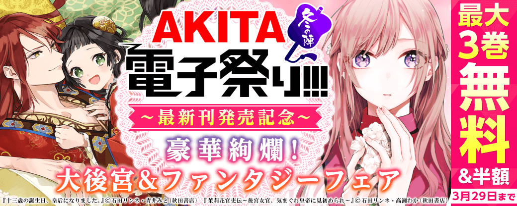 「茉莉花官吏伝」最新5巻&「十三歳の誕生日、皇后になりました。」最新3巻発売! 豪華絢爛!大後宮&ファンタジーフェア