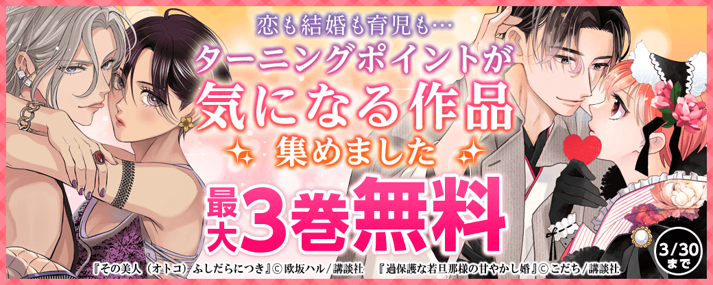 恋も結婚も育児も…ターニングポイントが気になる作品集めました！