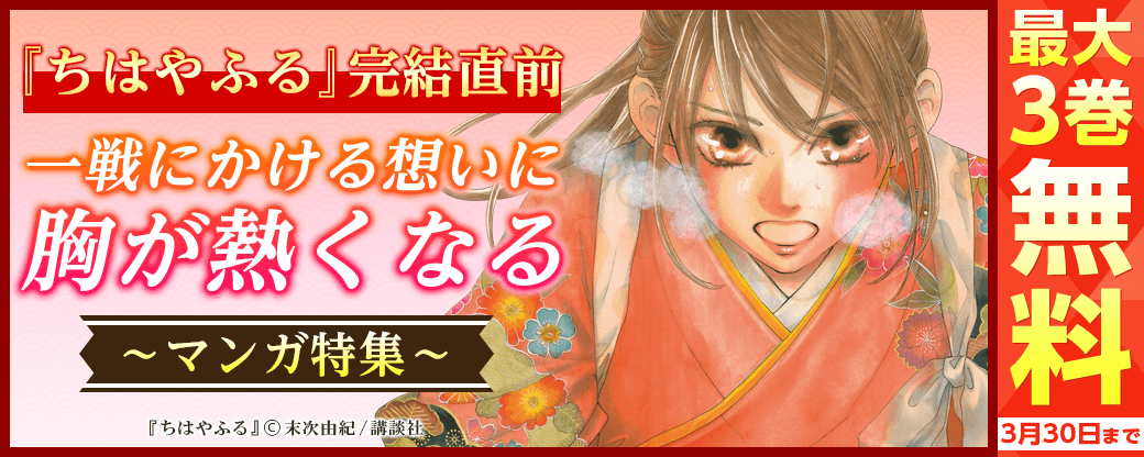 『ちはやふる』完結直前！一戦にかける想いに胸が熱くなるマンガ特集