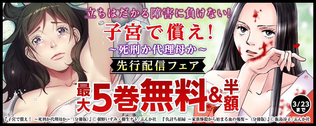 『子宮で償え！ ～死刑か代理母か～』先行配信フェア　立ちはだかる障害に負けない！特集