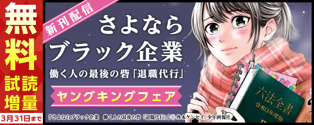 『さよならブラック企業　働く人の最後の砦「退職代行」』新刊配信　2022年3月ヤングキングフェア