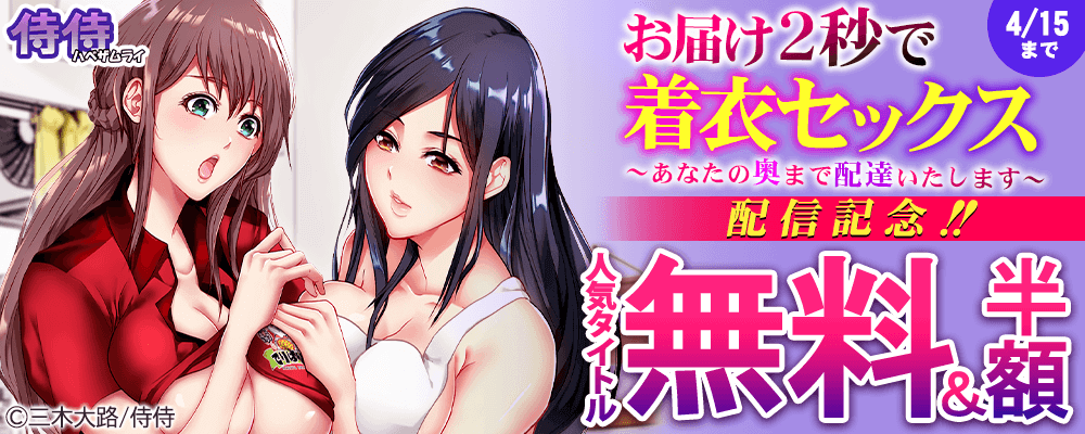 侍侍『お届け2秒で着衣セックス！～あなたの奥まで配達いたします～』配信記念!!