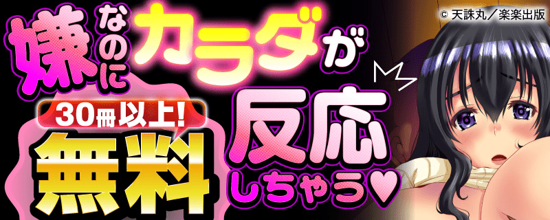 嫌なのにカラダが反応しちゃう♥ 無料30冊以上！