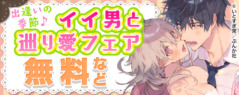 出逢いの季節♪ イイ男と巡り愛フェア 無料など