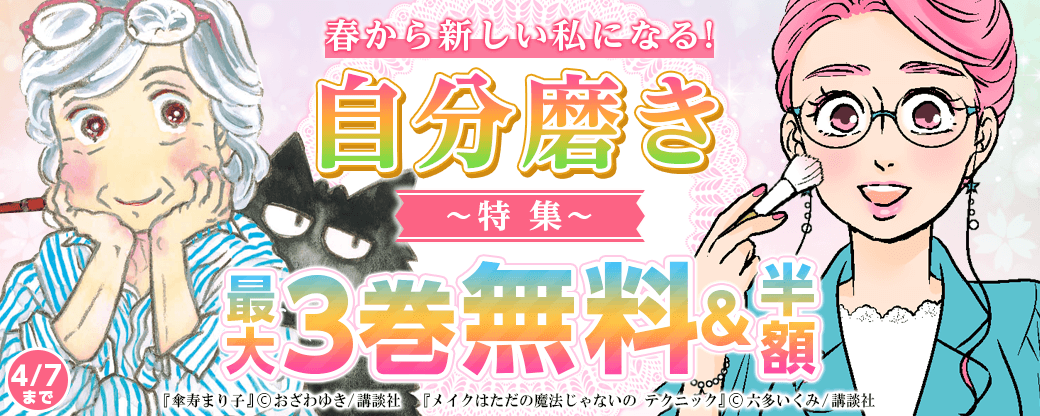 春から新しい私になる！　自分磨き特集