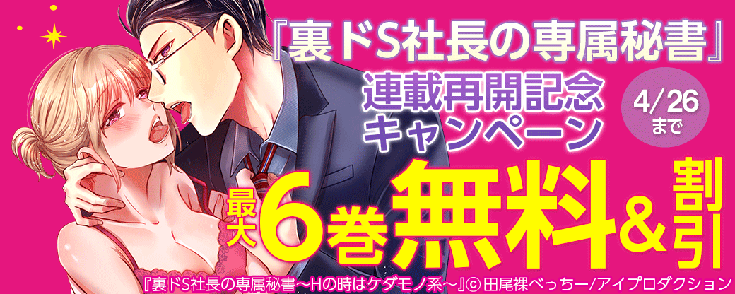 『裏ドS社長の専属秘書』連載再開記念キャンペーン