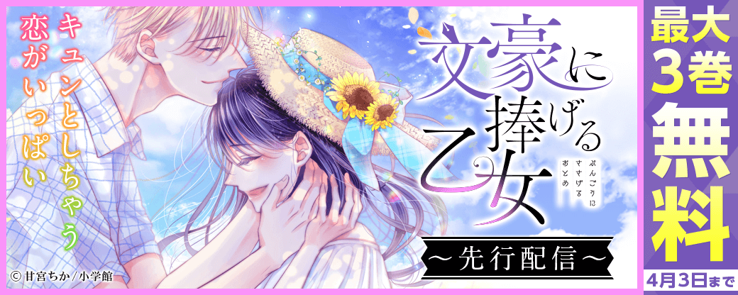 『文豪に捧げる乙女』先行配信！フェア　キュンとしちゃう恋がいっぱい特集