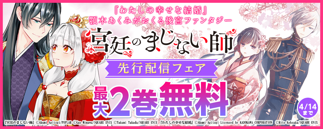 『わたしの幸せな結婚』顎木あくみがおくる後宮ファンタジー『宮廷のまじない師』先行配信フェア