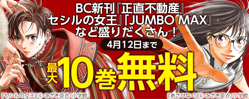 BC新刊『正直不動産』『セシルの女王』「JUMBO MAX』など盛りだくさん！