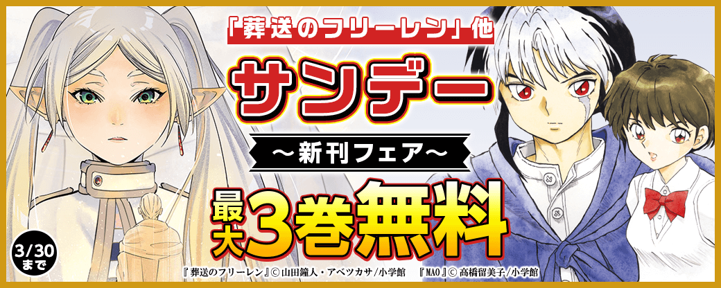 「葬送のフリーレン」「魔王城でおやすみ」他 サンデー新刊フェア