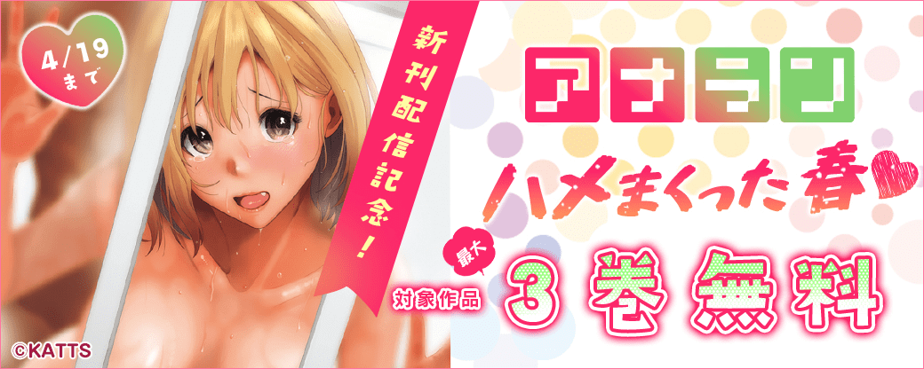 【KATTS】アナラン新刊配信記念！ハメまくった春 最大3巻無料