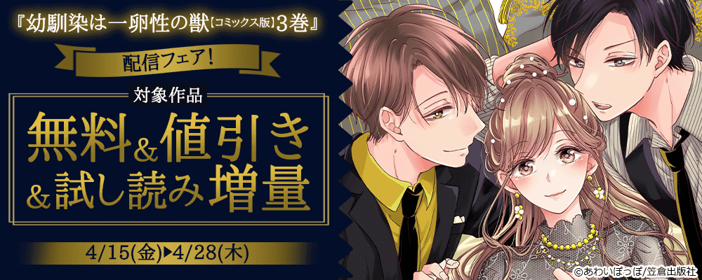 『幼馴染は一卵性の獣【コミックス版】3巻』配信フェア！